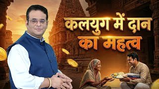 Kalyug Mein Daan Ka Mahatva | Spiritual Guidance by Siddhartha Mahadev 